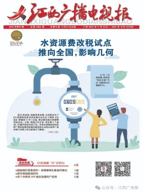 江西广播电视报